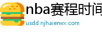 nba赛程时间表